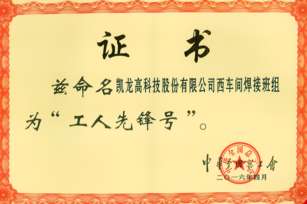 中華全國(guó)總工會(huì)工人先鋒號(hào)
